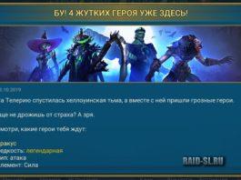 БУ! 4 Жутких героя уже здесь!