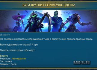 БУ! 4 Жутких героя уже здесь!