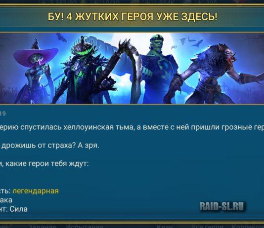 БУ! 4 Жутких героя уже здесь!