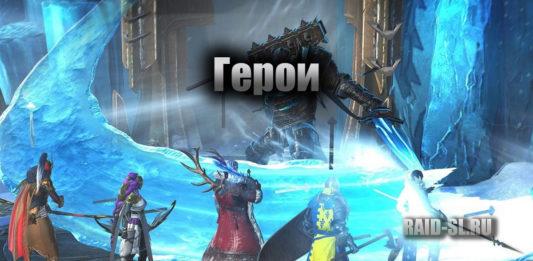 Герои