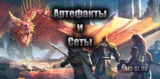 Артефакты и Сеты