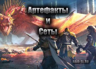 Артефакты и Сеты