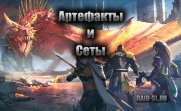 Артефакты и Сеты
