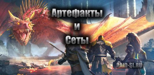 Артефакты и Сеты