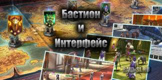 Бастион и элементы интерфейса