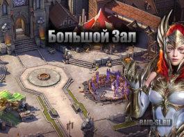 Большой зал