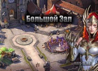 Большой зал