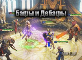 Список Бафов и Дебафов