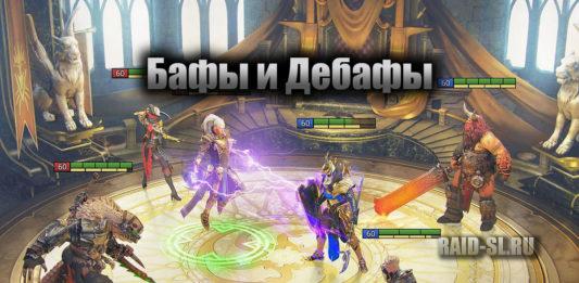 Список Бафов и Дебафов