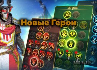 16 Новых Героев в октябре 2019