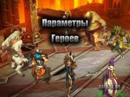 Расшифровка параметров героя