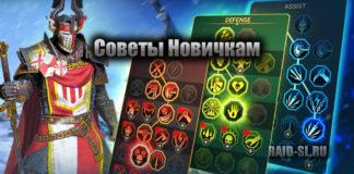 Советы новичкам: Что стоит делать и чего не стоит делать в Raid: shadow legends