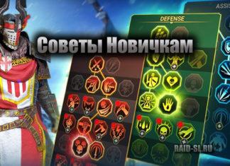 Советы новичкам: Что стоит делать и чего не стоит делать в Raid: shadow legends