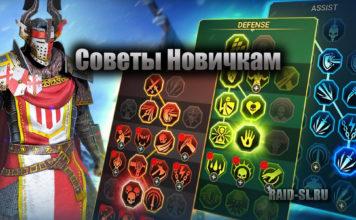 Советы новичкам: Что стоит делать и чего не стоит делать в Raid: shadow legends