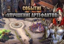 Событие “Улучшение Артефактов”