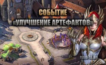 Событие “Улучшение Артефактов”