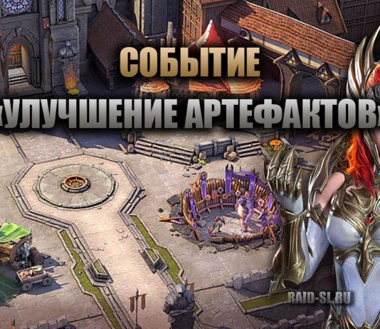 Событие “Улучшение Артефактов”