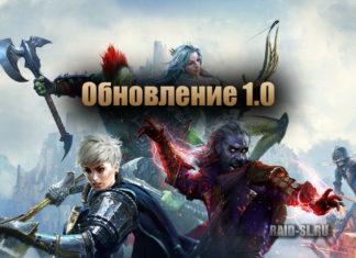 Обновление 1.0