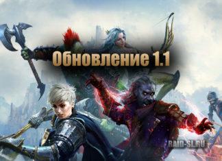 Обновление 1.1