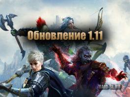 Обновление 1.11