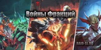 Войны Фракций