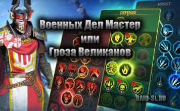Военных Дел Мастер или Гроза Великанов