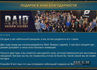 2-я неофициальная годовщина Raid!