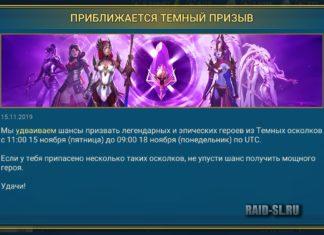 Приближается темный призыв