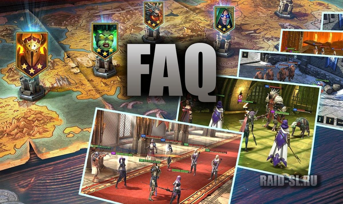 Часто задаваемые вопросы (FAQ) - Raid Shadow Legends