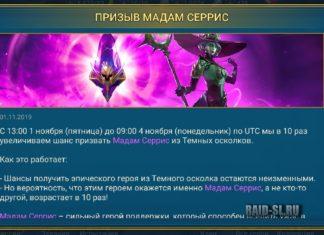 Призыв Мадам Серрис