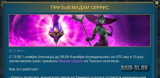 Призыв Мадам Серрис