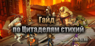 Гайд по Цитаделям Стихий