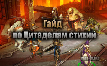 Гайд по Цитаделям Стихий