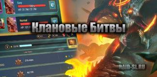 Клановые Битвы