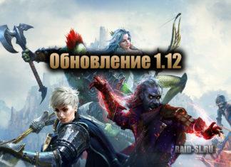 Обновление 1.12