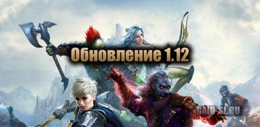 Обновление 1.12