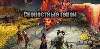 Скоростные герои