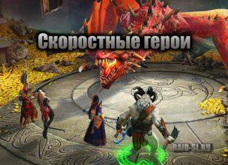 Скоростные герои