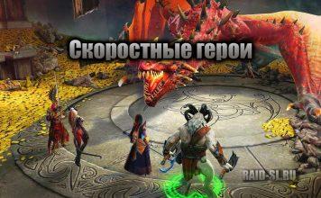 Скоростные герои