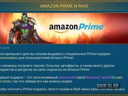 Amazon Prime и Raid