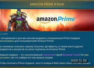 Amazon Prime и Raid