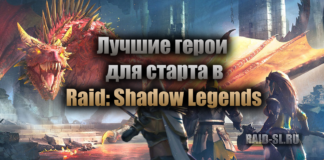 Лучшие герои для старта в Raid: Shadow Legends