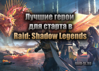 Лучшие герои для старта в Raid: Shadow Legends