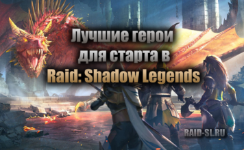Лучшие герои для старта в Raid: Shadow Legends