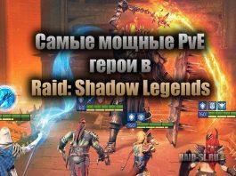 Самые мощные PvE герои в Raid: Shadow legends