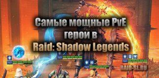 Самые мощные PvE герои в Raid: Shadow legends