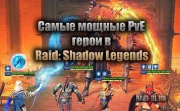 Самые мощные PvE герои в Raid: Shadow legends