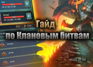 Гайд по Клановым битвам
