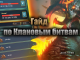 Гайд по Клановым битвам