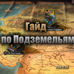 гайд по подземельям